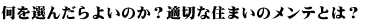 ����I�񂾂�悢�̂��H�K�؂ȏZ�܂��̃����e�Ƃ́H