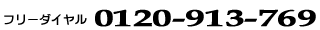 �t���[�_�C���� 0120-913-769