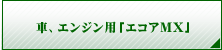 �ԁA�G���W���p�u�G�R�AMX�v